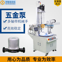 凈水泵、隔膜泵自動(dòng)打螺絲機(jī)器