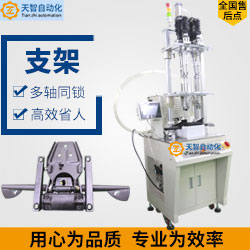 支架，手機(jī)支架，五金支架自動(dòng)鎖螺絲機(jī)