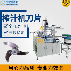 榨汁機(jī)刀片，絞肉機(jī)刀片自動(dòng)上料鎖螺絲機(jī)